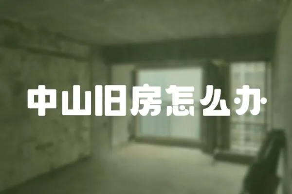 中山舊房怎么辦