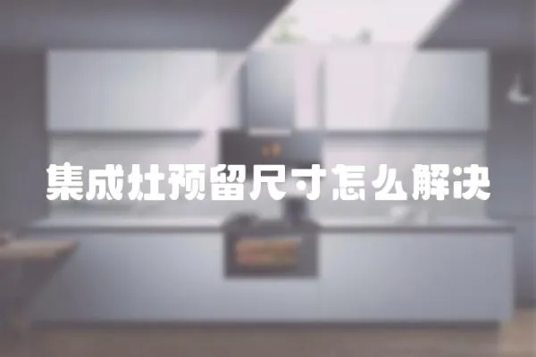 集成灶預留尺寸怎么解決