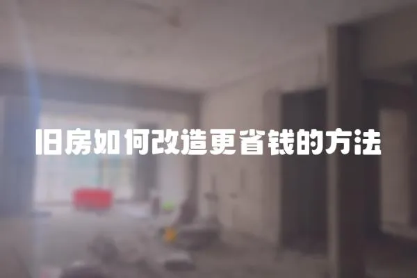 舊房如何改造更省錢的方法