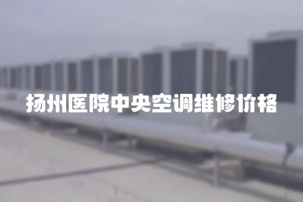 揚州醫院中央空調維修價格