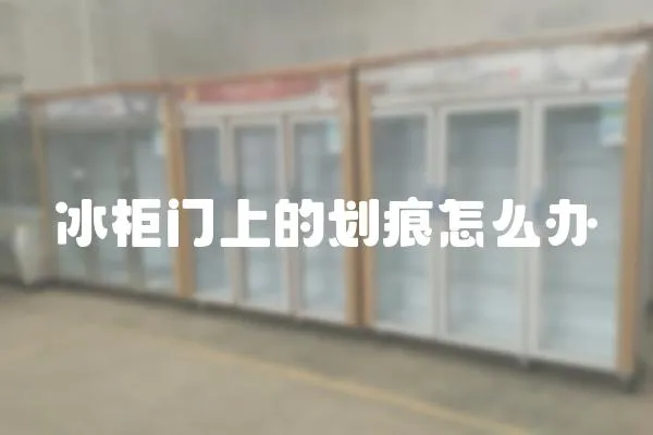 冰柜門上的劃痕怎么辦
