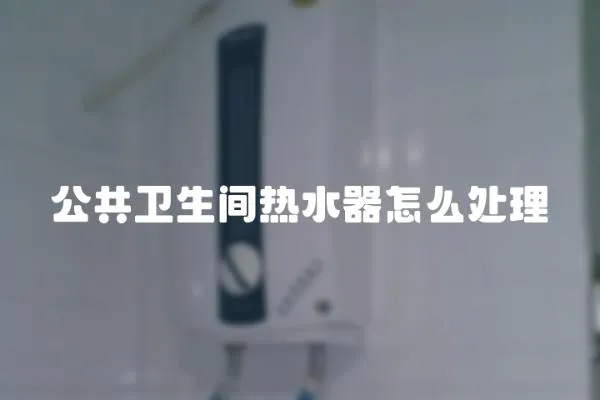 公共卫生间热水器怎么处理