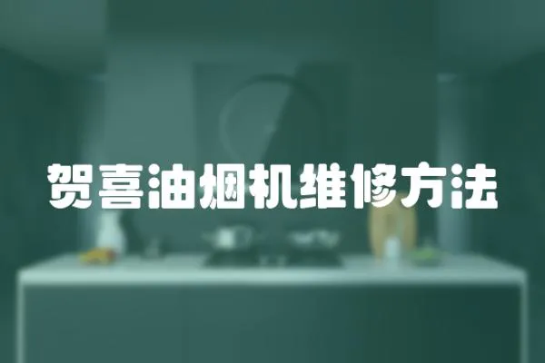 賀喜油煙機維修方法