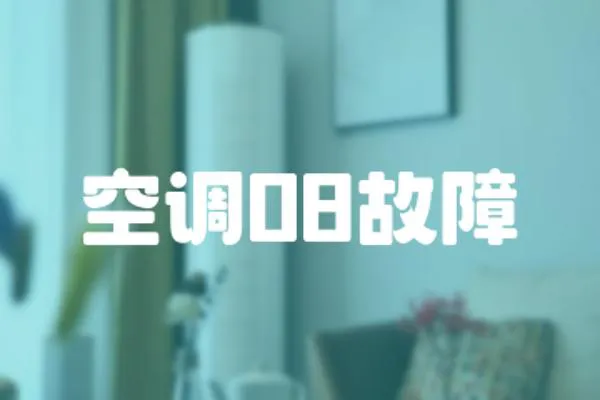 空調(diào)08故障