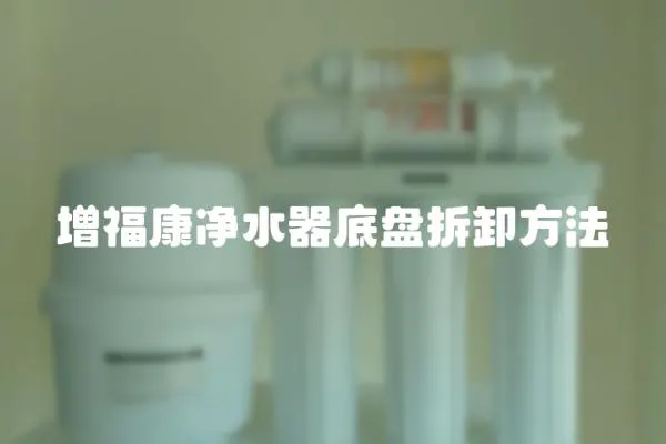 增福康凈水器底盤拆卸方法
