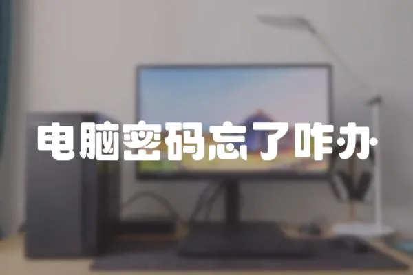 電腦密碼忘了咋辦