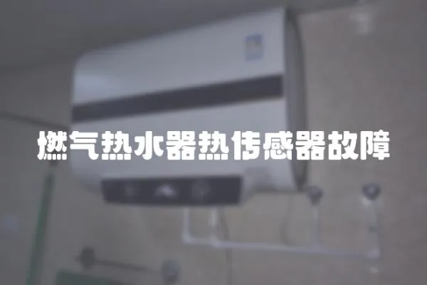 燃氣熱水器熱傳感器故障