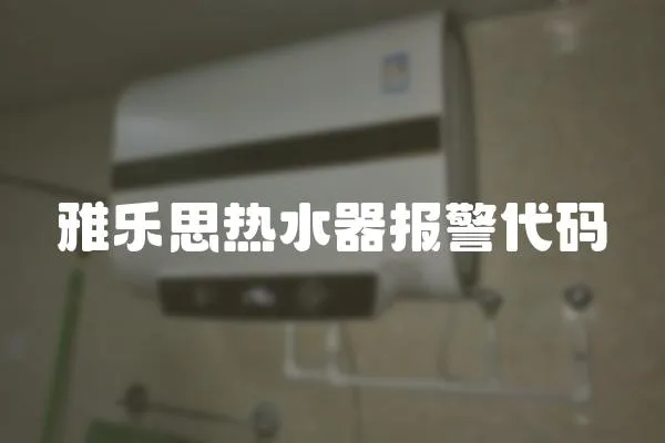 雅樂思熱水器報警代碼