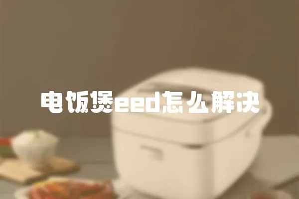 電飯煲eed怎么解決