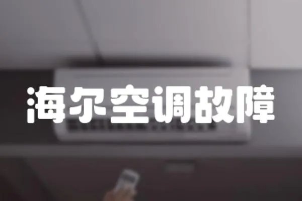 海爾空調(diào)故障