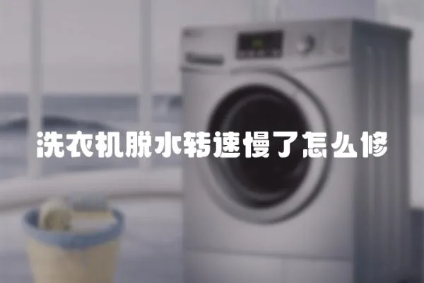 洗衣機脫水轉速慢了怎么修