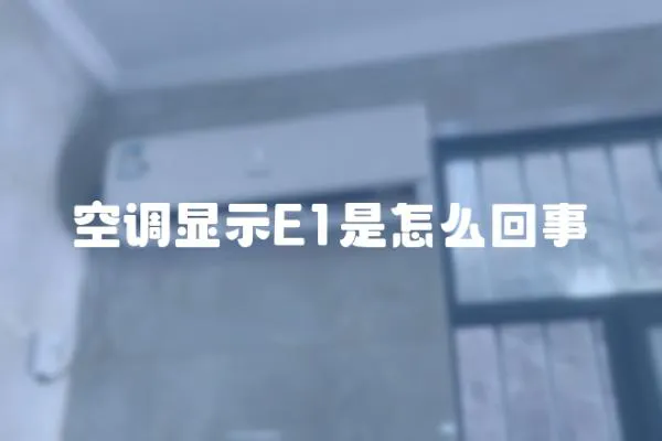 空調(diào)顯示E1是怎么回事