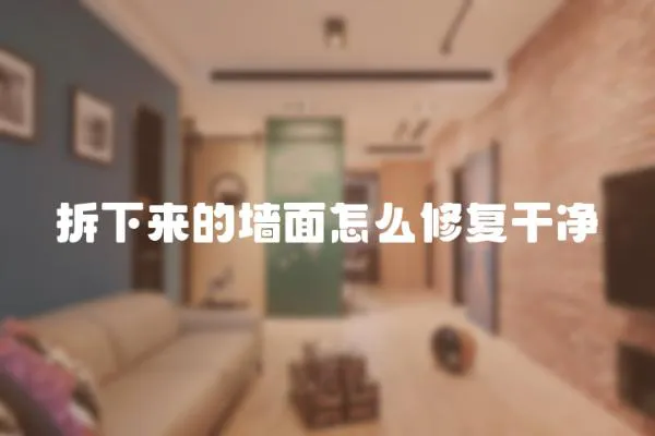 拆下來的墻面怎么修復干凈