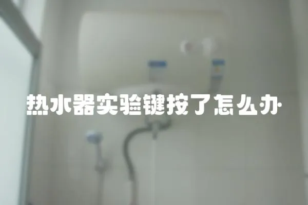 熱水器實驗鍵按了怎么辦