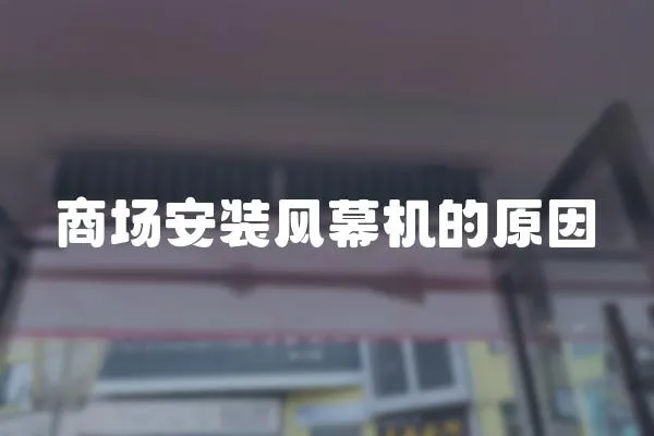 商場(chǎng)安裝風(fēng)幕機(jī)的原因