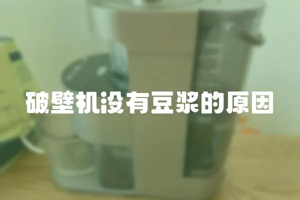 破壁机没有豆浆的原因