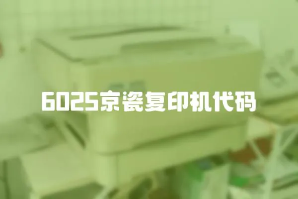 6025京瓷復印機代碼