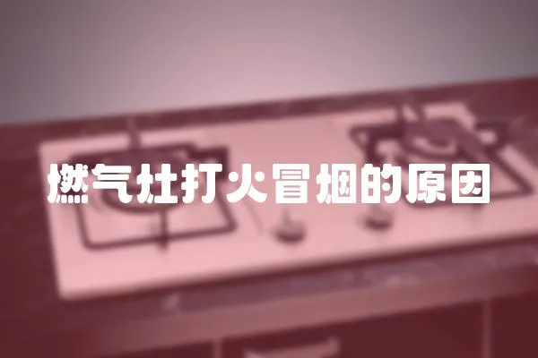 燃氣灶打火冒煙的原因