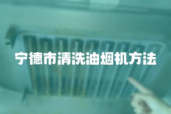 寧德市清洗油煙機方法
