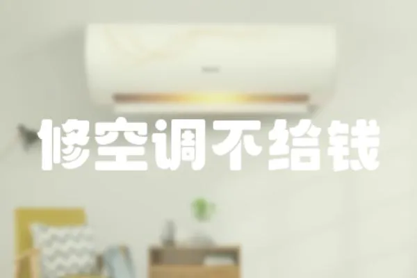 修空調不給錢