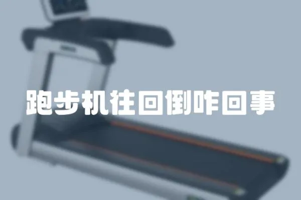 跑步機往回倒咋回事