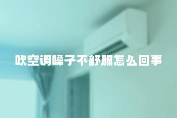 吹空調嗓子不舒服怎么回事