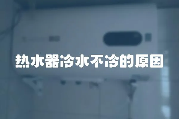 熱水器冷水不冷的原因