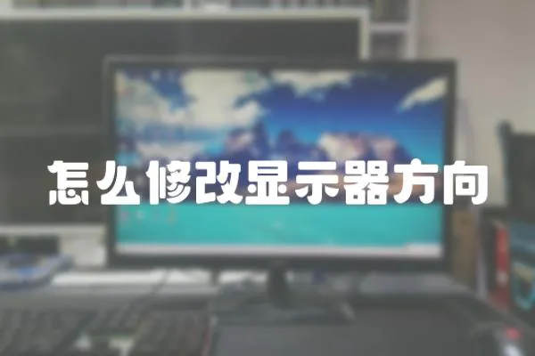 怎么修改顯示器方向