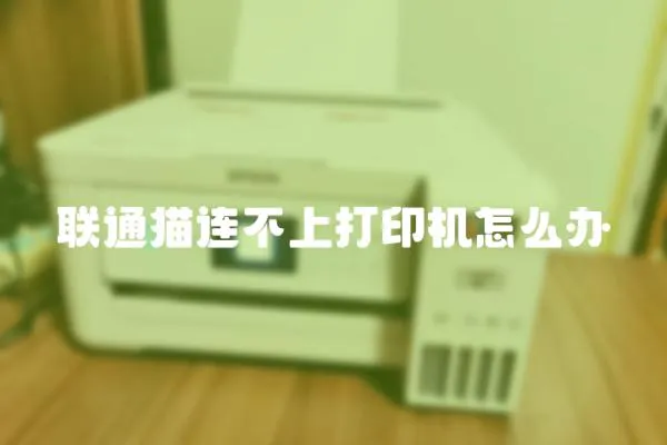 聯通貓連不上打印機怎么辦