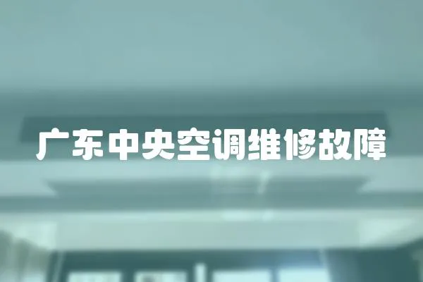 廣東中央空調維修故障