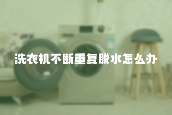 洗衣機不斷重復脫水怎么辦