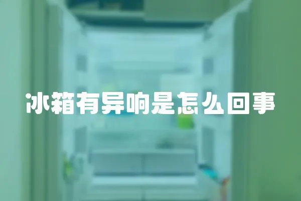 冰箱有異響是怎么回事