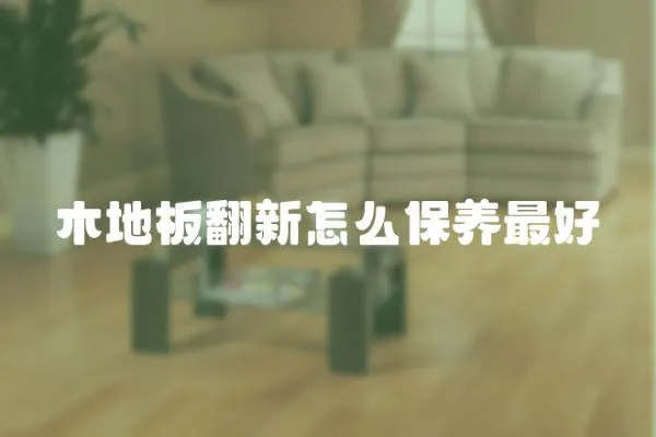 木地板翻新怎么保養最好