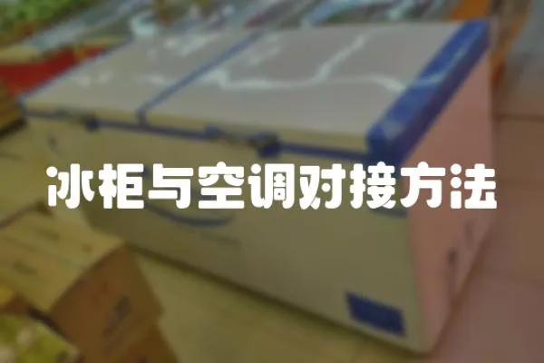 冰柜與空調(diào)對接方法