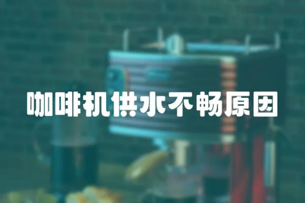 咖啡機(jī)供水不暢原因