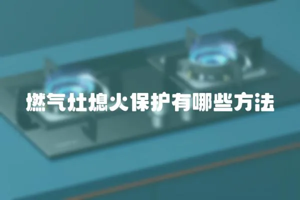 燃氣灶熄火保護有哪些方法
