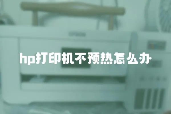 hp打印機不預熱怎么辦