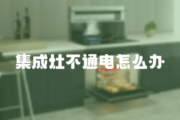 集成灶不通電怎么辦