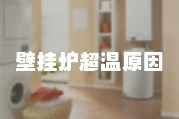 壁掛爐超溫原因