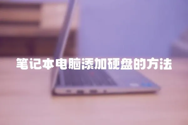 筆記本電腦添加硬盤的方法