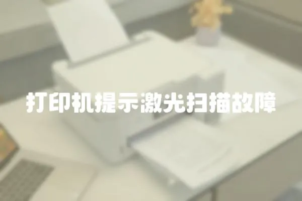 打印機提示激光掃描故障
