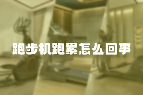 跑步機跑累怎么回事