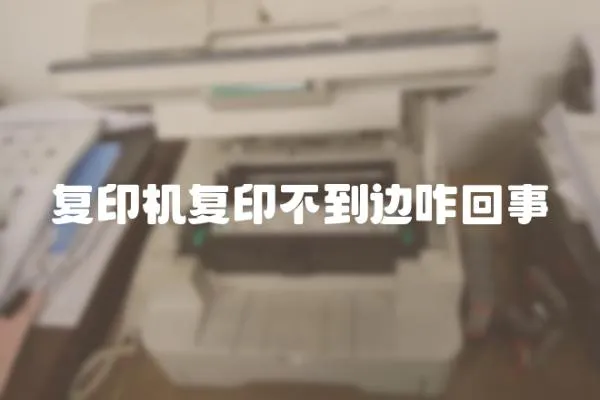 復(fù)印機(jī)復(fù)印不到邊咋回事