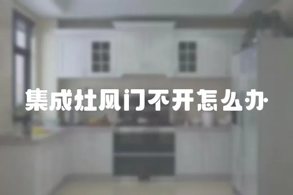 集成灶風門不開怎么辦