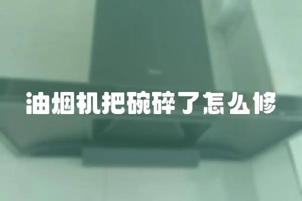 油烟机把碗碎了怎么修