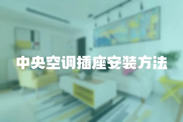 中央空調(diào)插座安裝方法