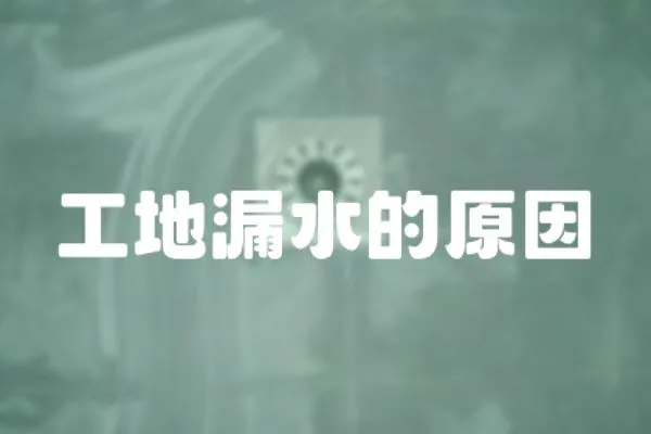 工地漏水的原因