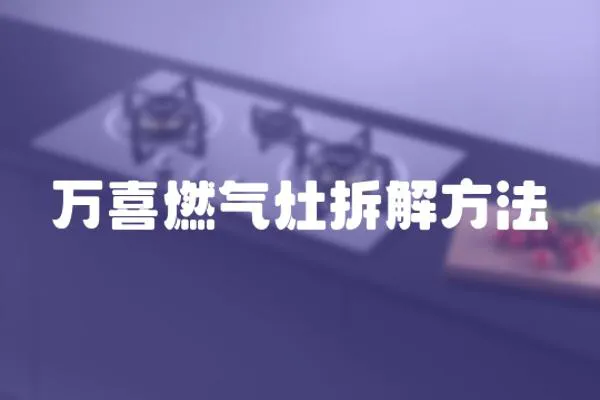 萬喜燃氣灶拆解方法
