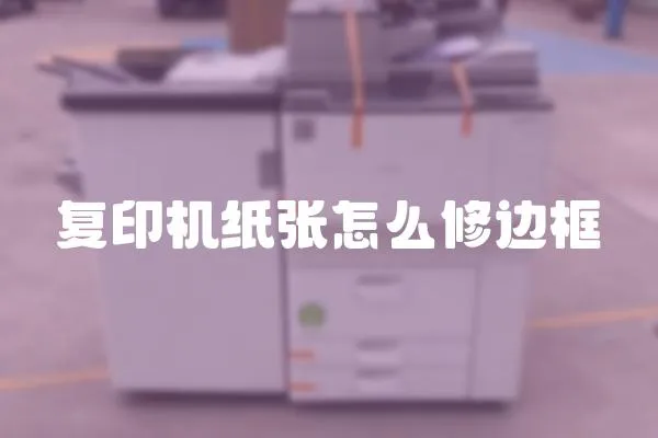 復(fù)印機紙張怎么修邊框