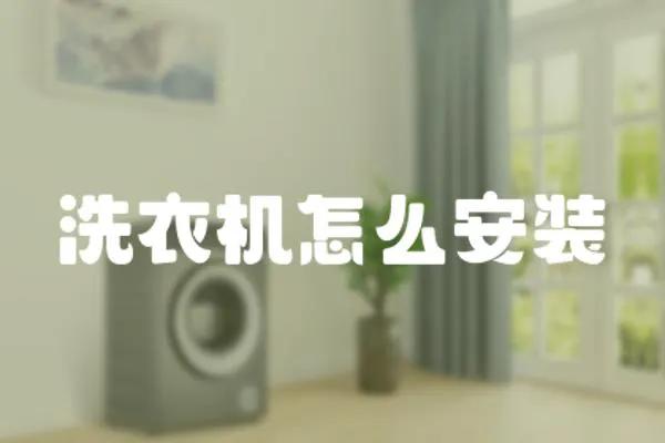 洗衣機怎么安裝